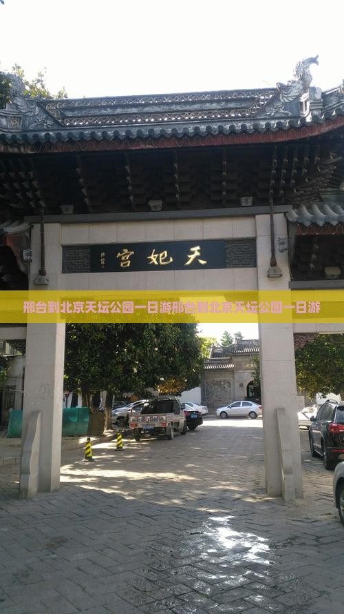 邢台到北京天坛公园一日游