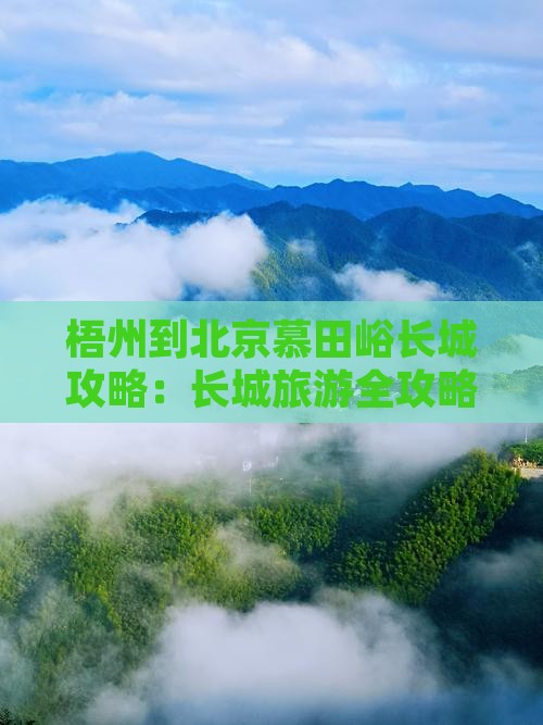 梧州到北京慕田峪长城攻略