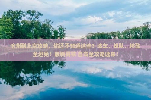 沧州到北京攻略