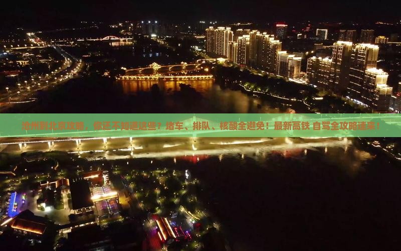 沧州到北京攻略