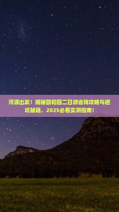 河源去北京颐和园二日游