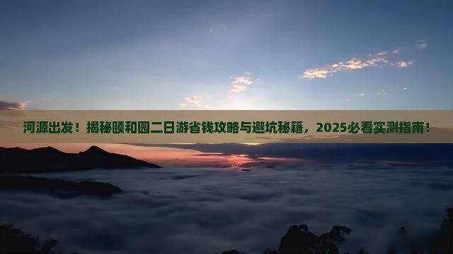 河源去北京颐和园二日游