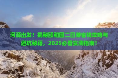 河源去北京颐和园二日游