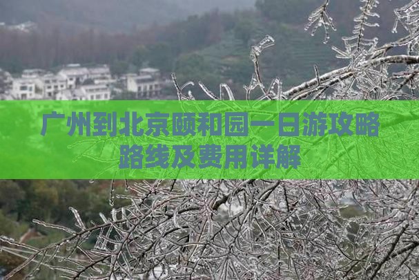 广州到北京颐和园一日游