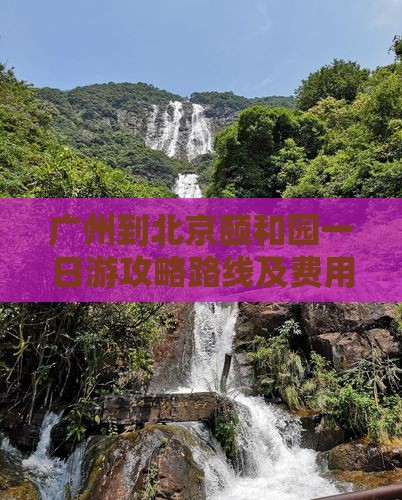 广州到北京颐和园一日游