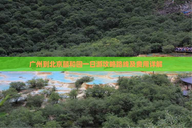 广州到北京颐和园一日游