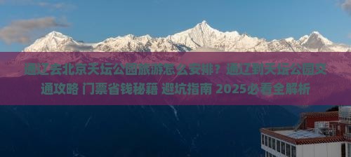 通辽去北京天坛公园旅游