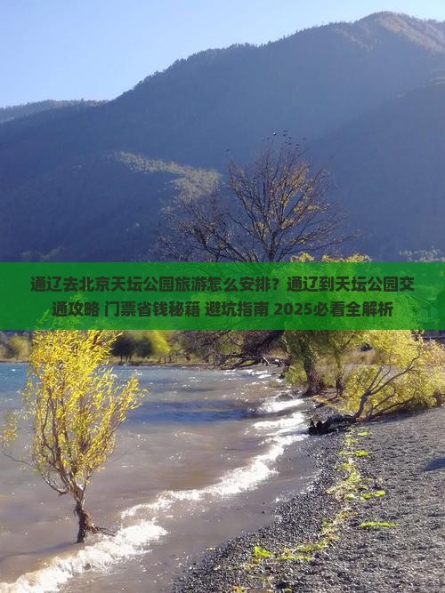 通辽去北京天坛公园旅游