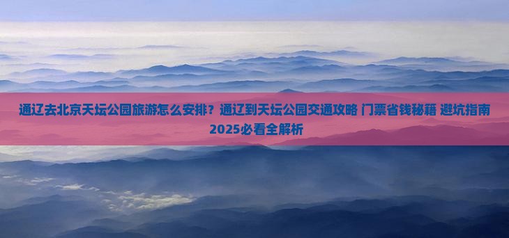通辽去北京天坛公园旅游