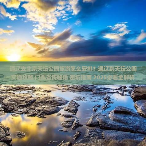 通辽去北京天坛公园旅游