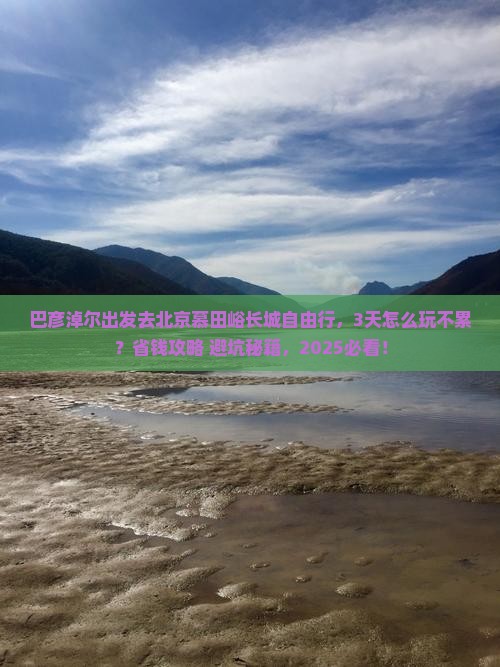 巴彦淖尔去北京慕田峪长城自由行