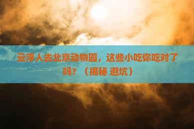 云浮去北京动物园旅游小吃