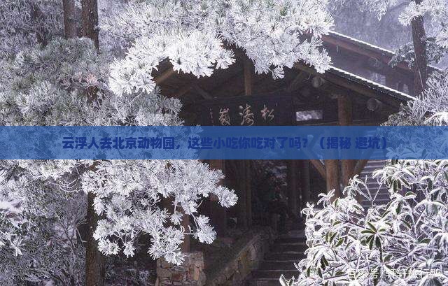 云浮去北京动物园旅游小吃