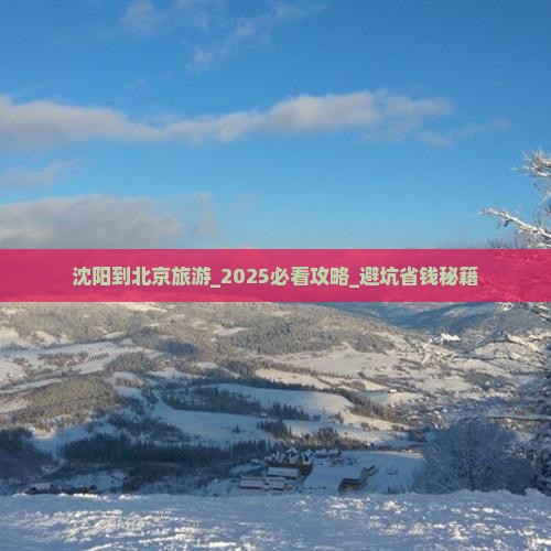 沈阳到北京旅游 沈阳到北京旅游