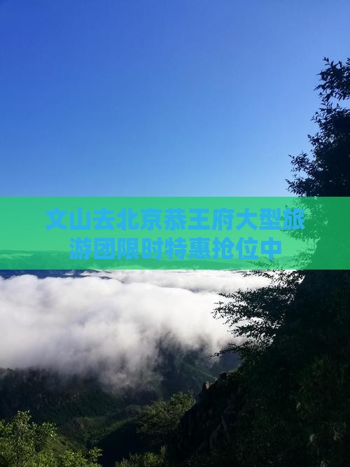 文山去北京恭王府大型旅游团