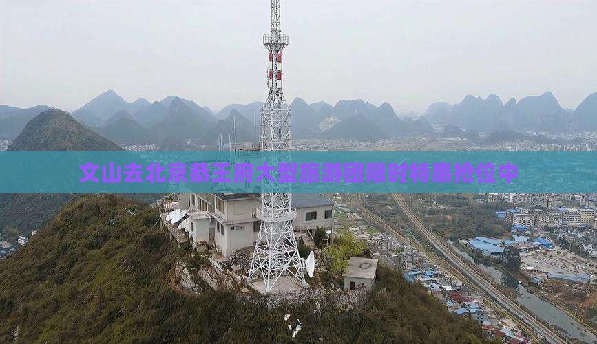 文山去北京恭王府大型旅游团