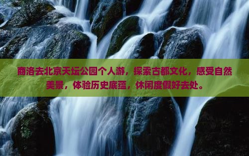 商洛去北京天坛公园个人游
