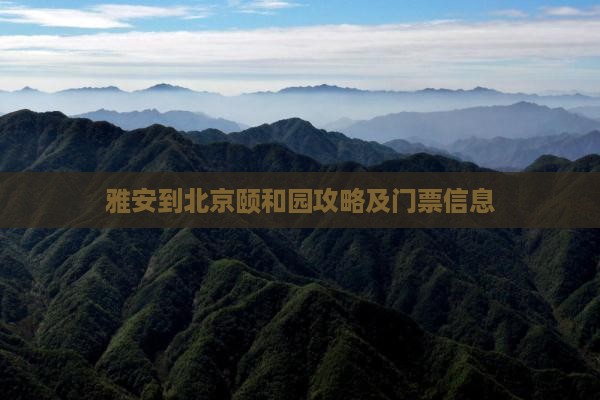 雅安到北京颐和园门票