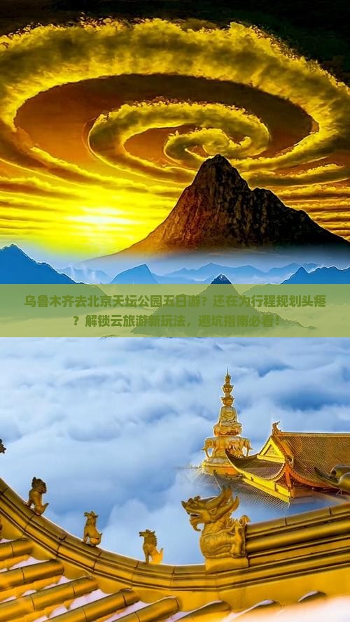 乌鲁木齐去北京天坛公园五日游
