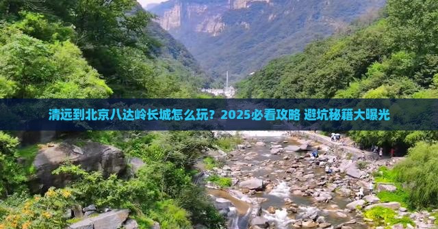 清远到北京八达岭长城必去地