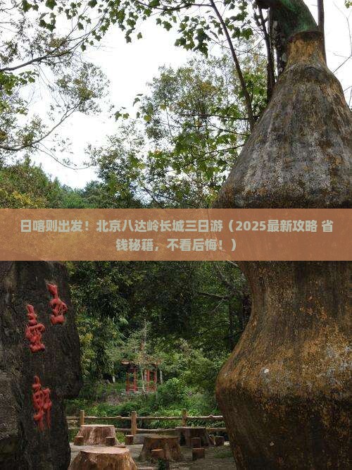 日喀则到北京八达岭长城三日游