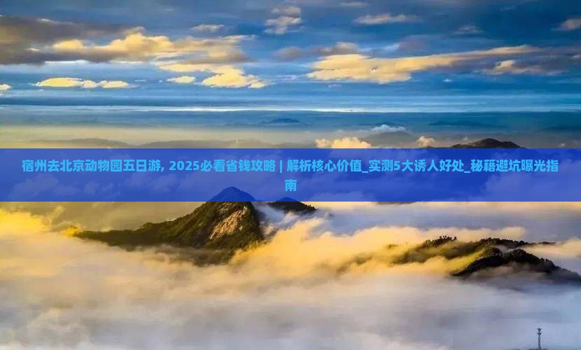 宿州去北京动物园五日游