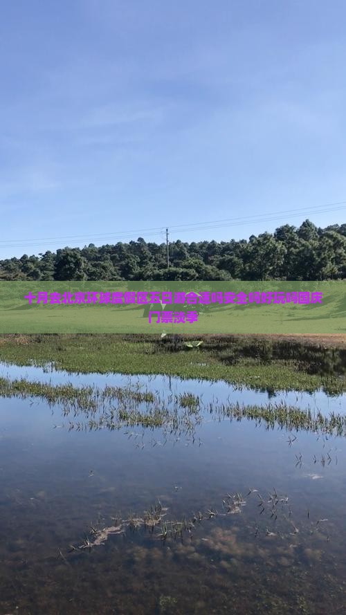 十月去北京环球度假区五日游