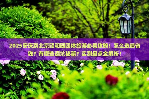 安庆到北京颐和园团体旅游