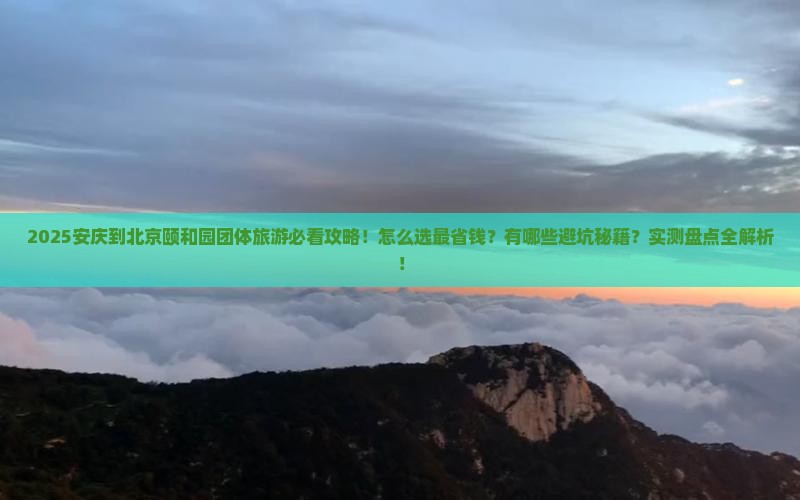 安庆到北京颐和园团体旅游