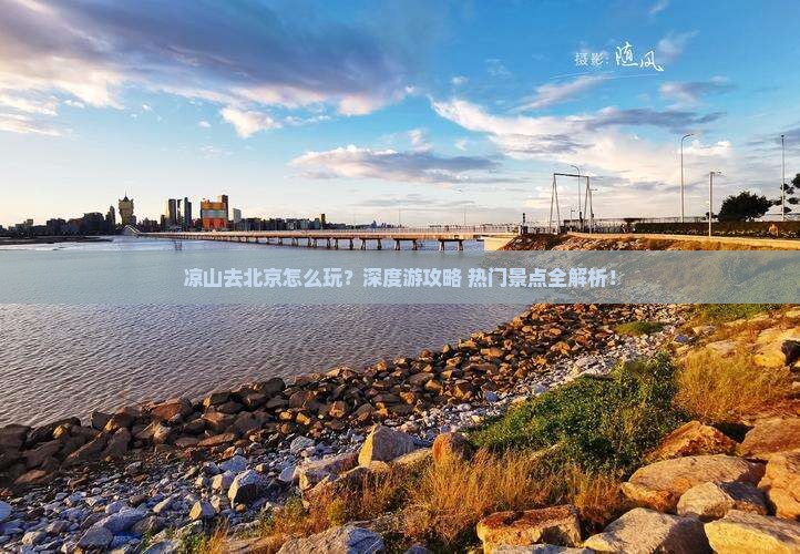 凉山去北京旅行社