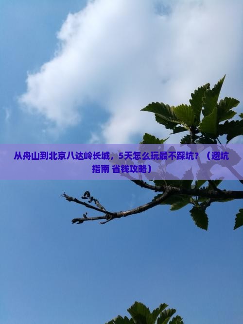 舟山到北京八达岭长城哪里玩