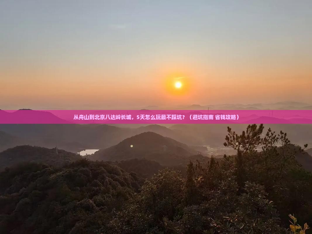 舟山到北京八达岭长城哪里玩