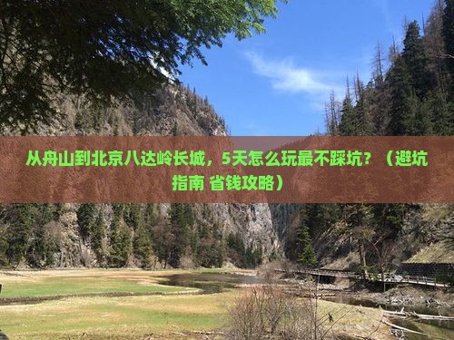 舟山到北京八达岭长城哪里玩