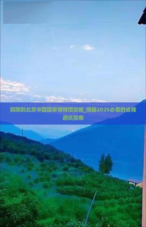 铜陵到北京中国国家博物馆攻略