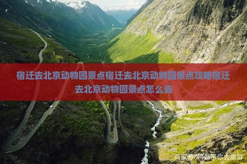 宿迁去北京动物园景点