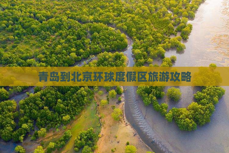 青岛到北京环球度假区旅游
