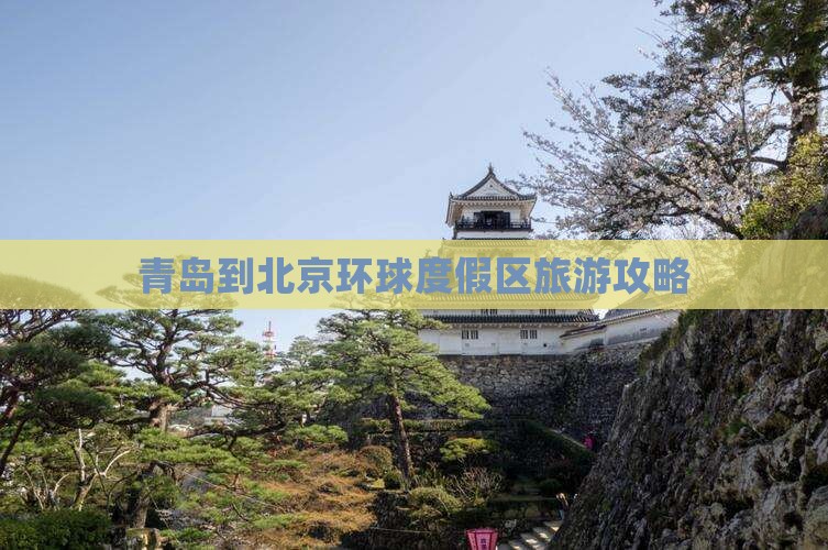 青岛到北京环球度假区旅游