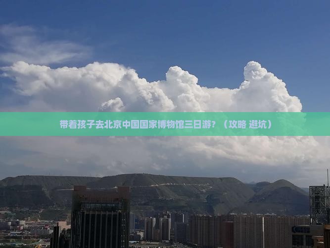 元旦去北京中国国家博物馆三日游