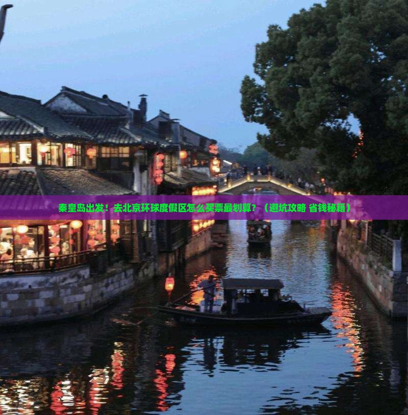 秦皇岛到北京环球度假区门票