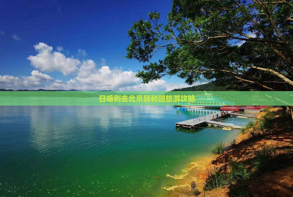 日喀则去北京颐和园旅游