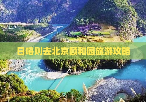 日喀则去北京颐和园旅游