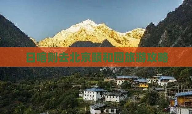 日喀则去北京颐和园旅游