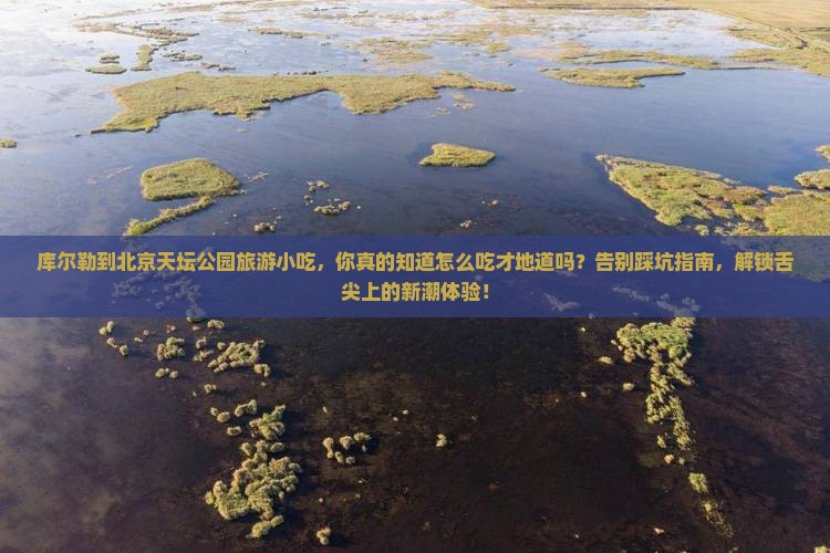 库尔勒到北京天坛公园旅游小吃