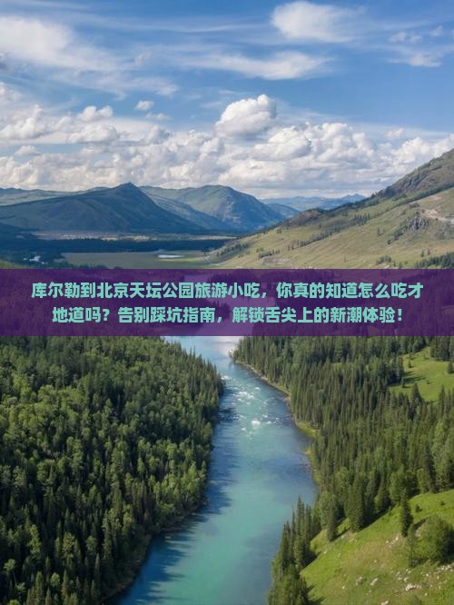 库尔勒到北京天坛公园旅游小吃