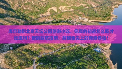 库尔勒到北京天坛公园旅游小吃