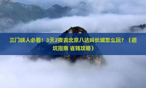 三门峡去北京八达岭长城旅游
