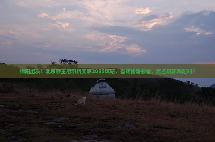绵阳去北京恭王府景点