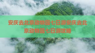安庆去北京动物园七日游