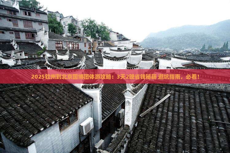 钦州到北京中国国家博物馆团体旅游