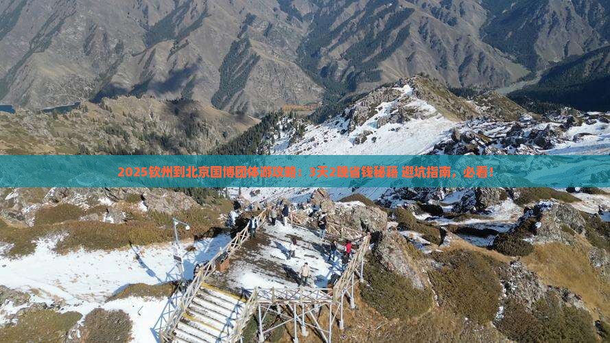 钦州到北京中国国家博物馆团体旅游